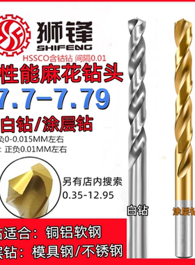 狮锋精密钻头钻咀7.71/7.72/7.73/7.74/7.75/7.76/7.77/7.78/7.79