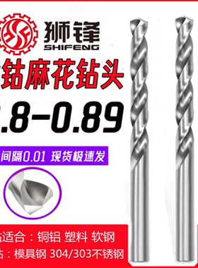 狮锋麻花钻头0.81/0.82/0.83/0.84/0.85/0.86/0.87/0.88/0.89钻咀