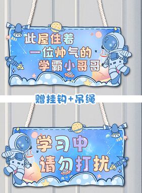 门挂牌儿童男孩正反面卧室可爱提示牌学习中请勿打扰家庭版