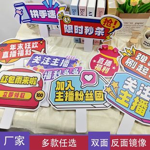 定制直播间氛围手持举牌道具展示引导镜像吸引眼球提示牌子安心购