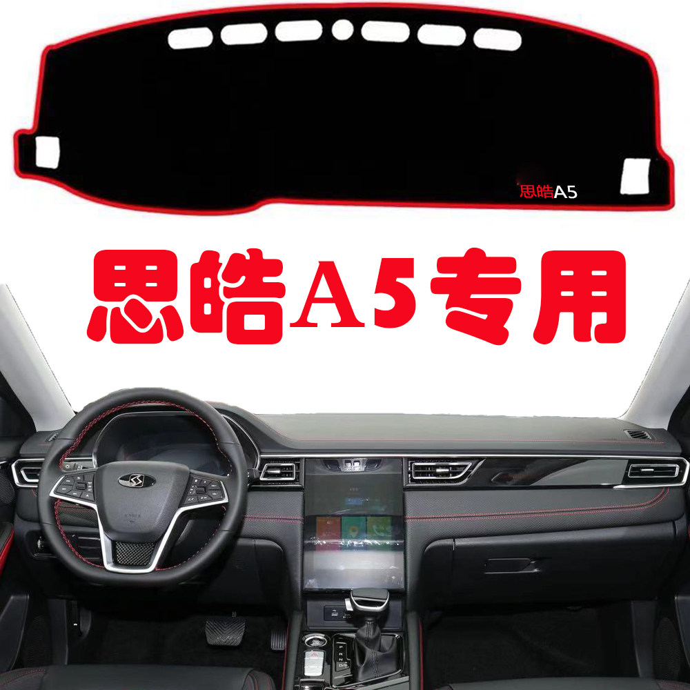 2021款思皓a5仪表台垫防滑车内用