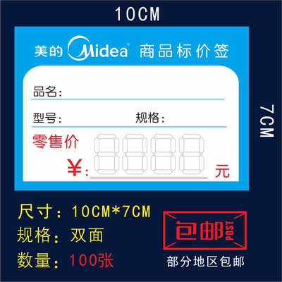 适用于美的标价签电器价格标签爆炸贴空调价格牌商品标价签纸