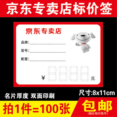 京东专卖店标价签 价格牌 家电电器商品标价签  11X8cm