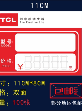 适用于TCL电器价格标签小电器新品标价签价格贴纸电视空调