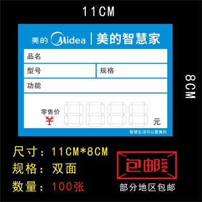 适用于美的标价签电器价格标签空调价格牌美的商品标价签纸11X8cm