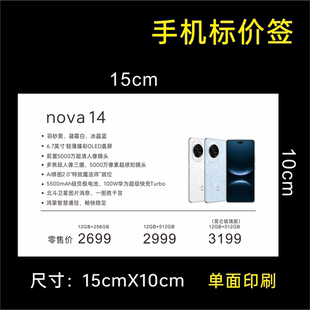 适用于华为手机标价签nova14价格标价签纸 150X100 价格功能牌