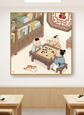 简正原创围棋培训教室挂画书房茶室儿童下棋装饰画中式棋牌室壁画