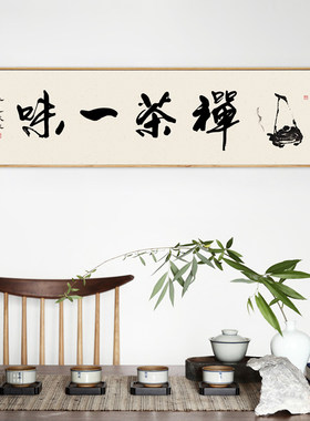 禅茶一味中式风书法达摩字画