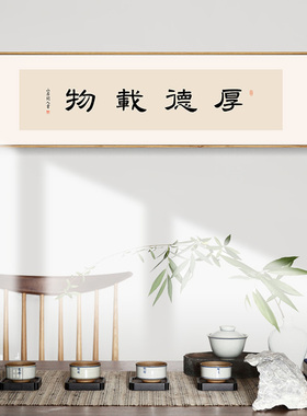 简正画品厚德载物书法装饰画