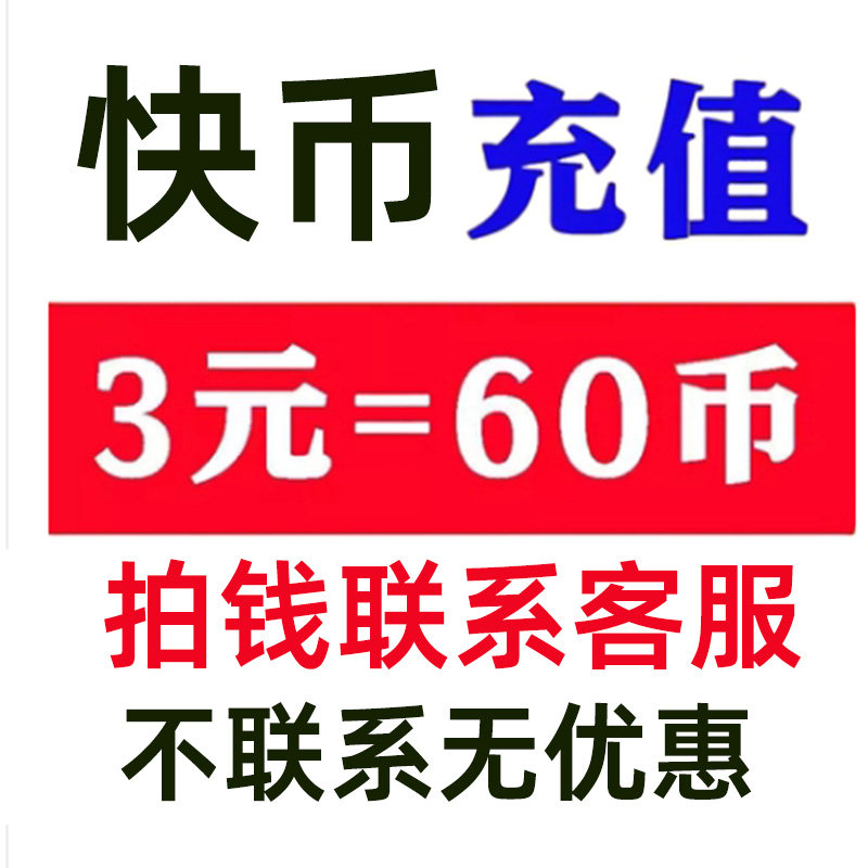 3元60币ks快手币充值秒到账5折官方直充1元3元100冲快币1元20币图片