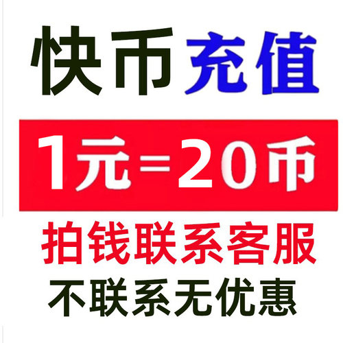 快手币充值10个快币60 100 300个快手直播1000币快币 5折优惠秒到