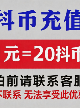 1元20币dy抖币充值秒到账5折官方直充1元3元100冲抖币 新人福利