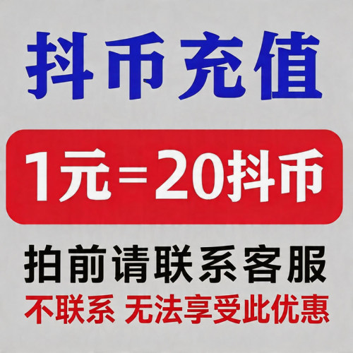 1元20币dy抖币充值秒到账5折官方直充1元3元100冲抖币 新人福利