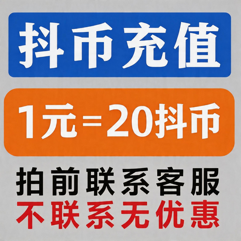1.11元抖币20币dy充值秒到账5折官方直充1元3元100冲抖币快币福利 - 实物图