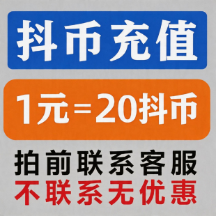 1.11元抖币20币dy充值秒到账5折官方直充1元3元100冲抖币快币福利