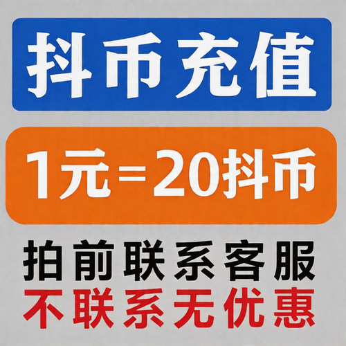 1.11元抖币20币dy充值秒到账5折官方直充1元3元100冲抖币快币福利
