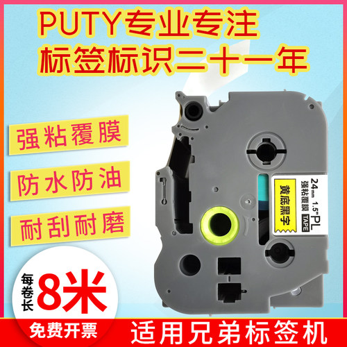 普贴适用兄弟标签带打印纸