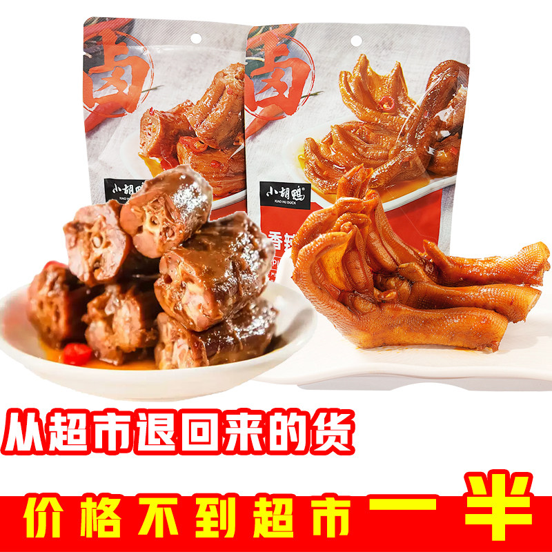 70g*5袋小胡鸭香辣辣味鸭掌鸭脖独立包装小吃临期即食袋装卤味