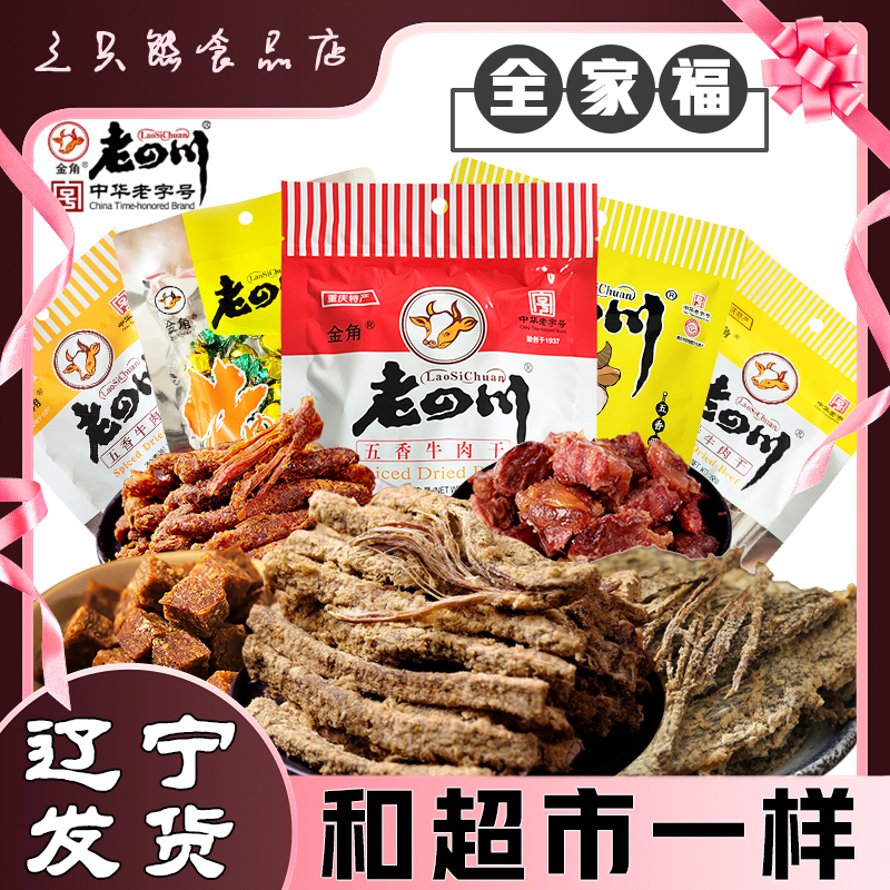 金角老四川五香牛肉干中华老字号 香辣五香牛肉粒卤牛肉牛肉片麻