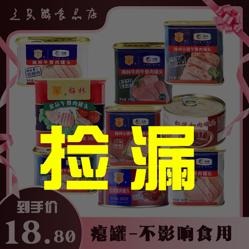 中粮梅林午餐肉罐头340g