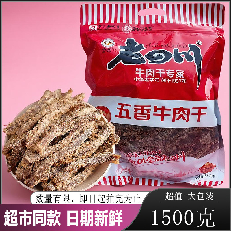 老四川牛肉干3斤金角零食五香肉干特产大袋装老字号风干散装1.5kg