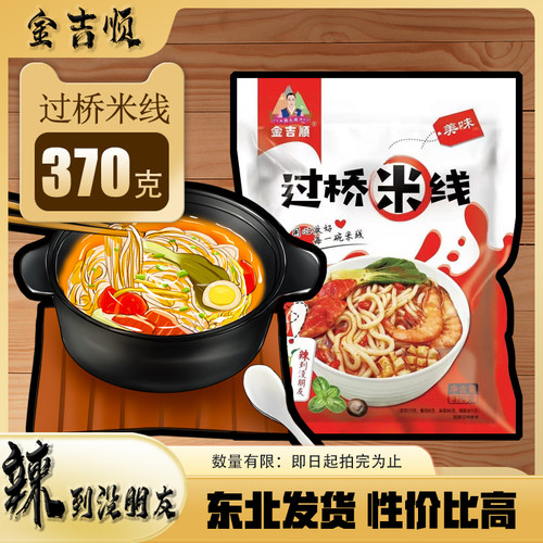 金吉顺过桥米线370g 麻辣香辣米粉真空粉条袋装砂锅米粉方便食品