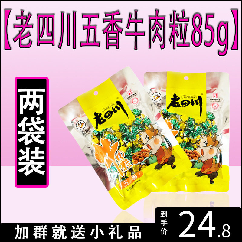 金角老四川牛肉粒五香味85克*2袋装办公室休闲零食独立小包装包邮
