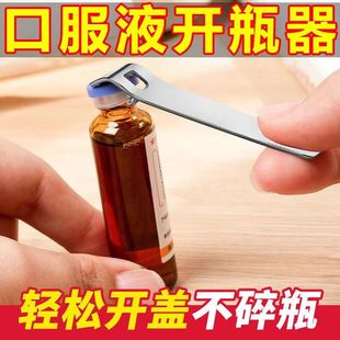 口服液开瓶器多用开盖神器瓶盖起子便携开药瓶青霉素铝盖起盖器