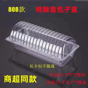 808/827/308一次性塑料透明桃酥包装盒长方形老婆饼酥饼食品盒子