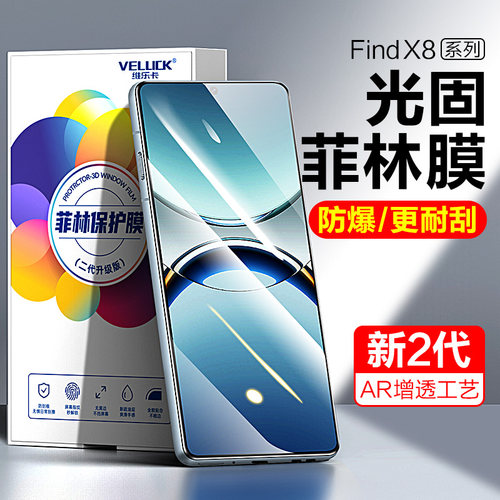 适用oppoFindX8手机膜光固菲林膜