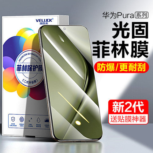 适用华为Pura70手机膜光固菲林膜
