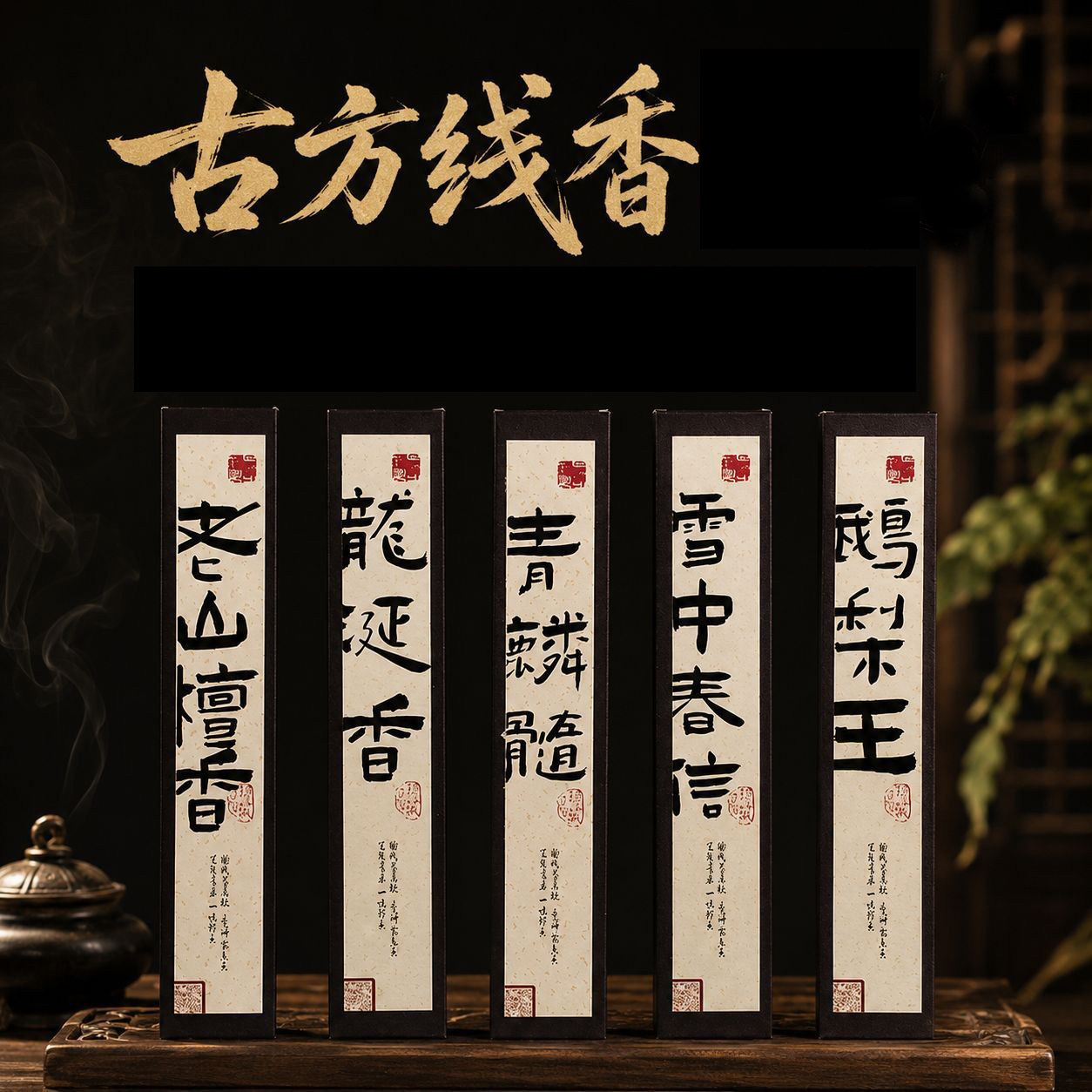 老山檀香线香家用瑜伽净化空气