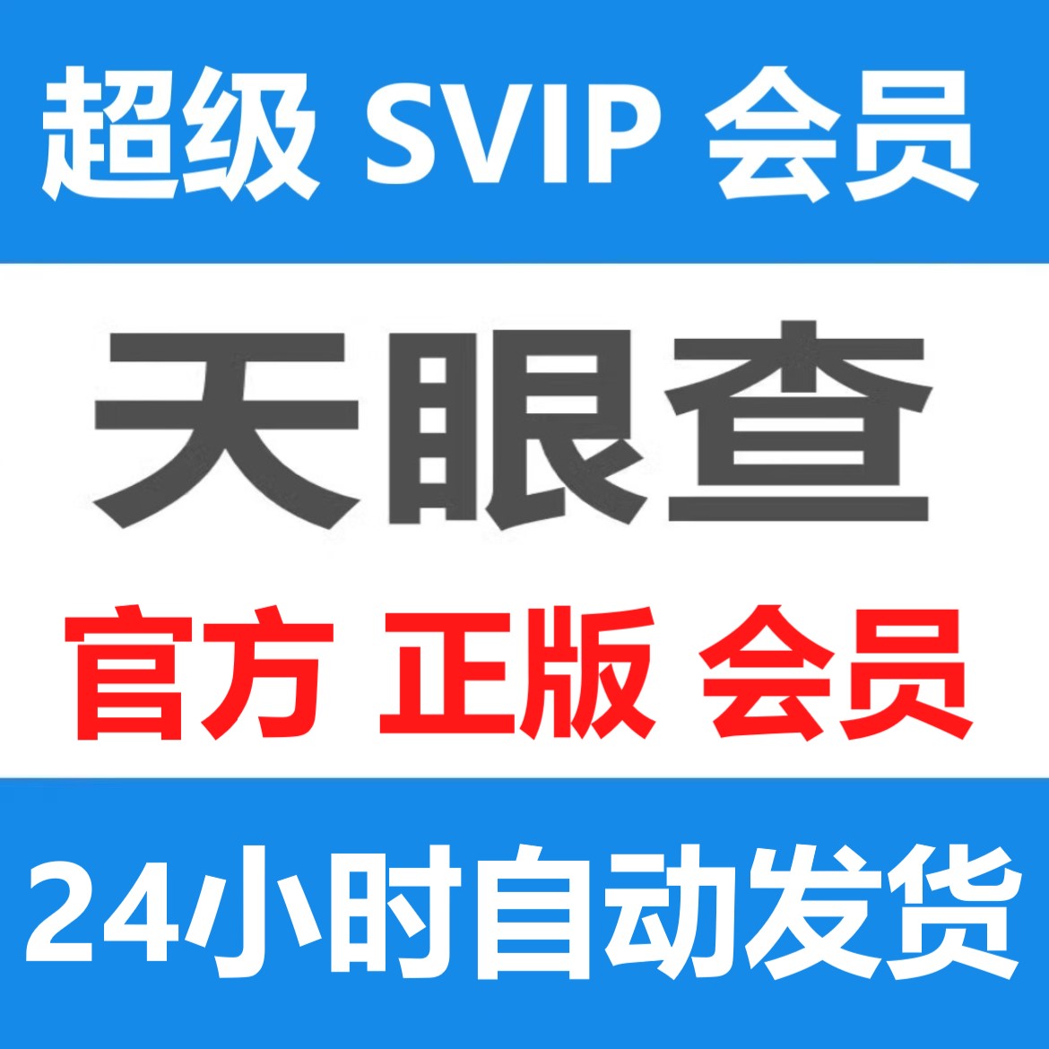 天眼查会员超级会员SVIP非直充账号一天企业信息可查询导出月卡年 数字生活 生活娱乐线上会员 原图主图