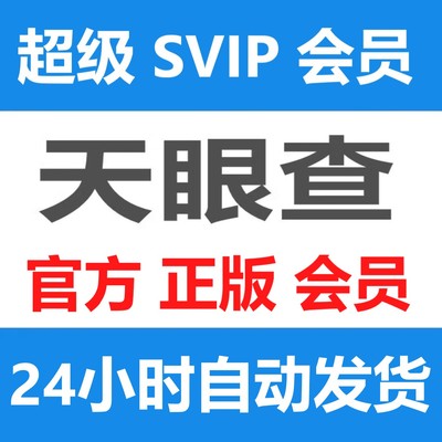 天眼查会员超级会员SVIP非直充账号一天企业信息可查询导出月卡年