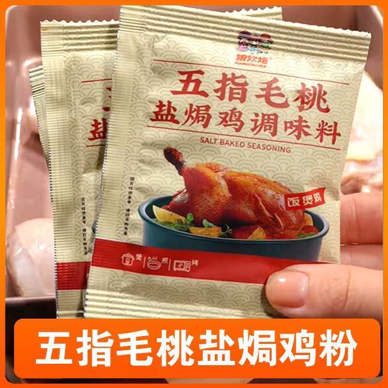 新货娘炊烟五指毛桃盐焗鸡调味料正宗客家电饭煲盐局鸡粉海鲜调味