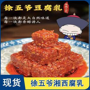 新货徐五爷湘西腐乳湖南特产豆腐乳霉豆腐独立包装零食休闲食品下