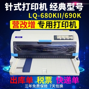 690K 790K增值税控发票平推针式 680KII 全新EPSON爱普生LQ 打印机