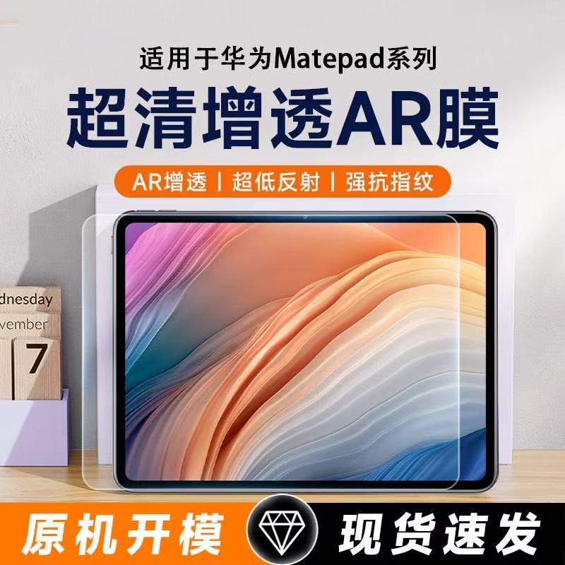 适用华为新款AR增透膜matepad11