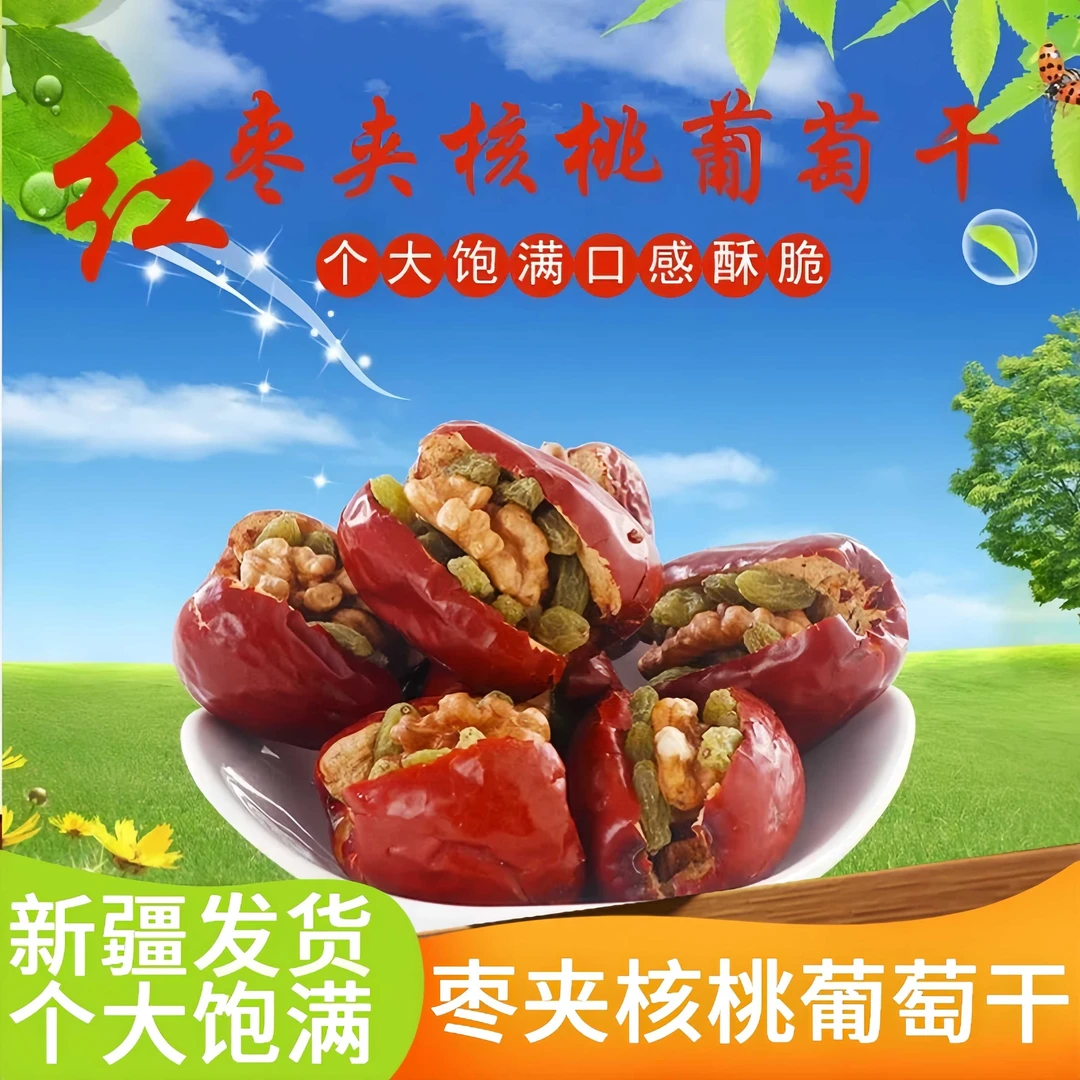 新疆特产沙漠客枣夹核桃仁300g葡萄干独立小包装休闲解馋零食年货