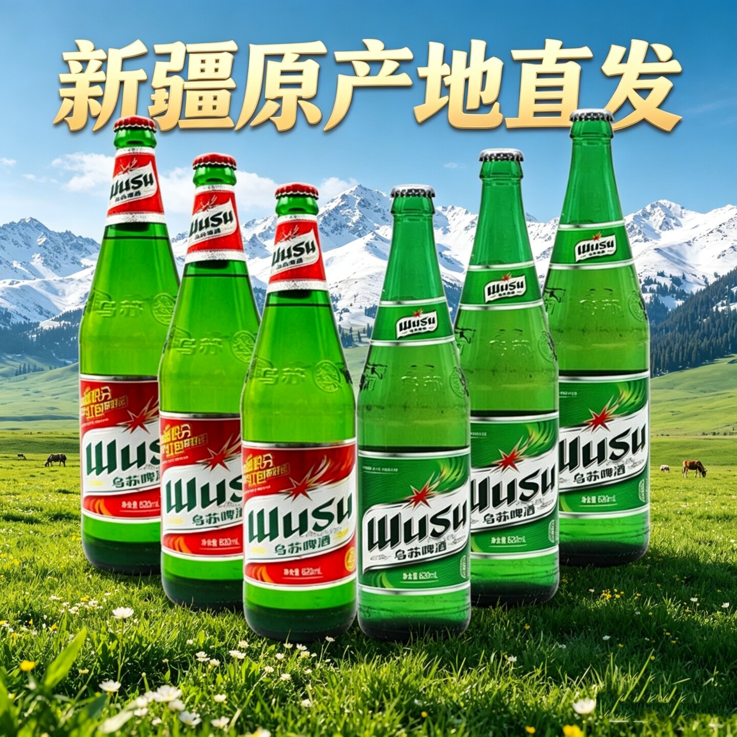 新疆夺命大乌苏啤酒双拼组合620ml*3瓶红乌苏+620ml*3瓶绿乌苏