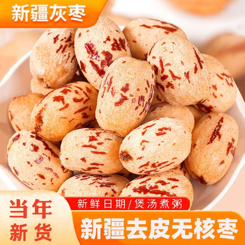 新疆特产满疆琦果虎皮去核枣500g红枣营养煮粥煲汤辅食小零食干果