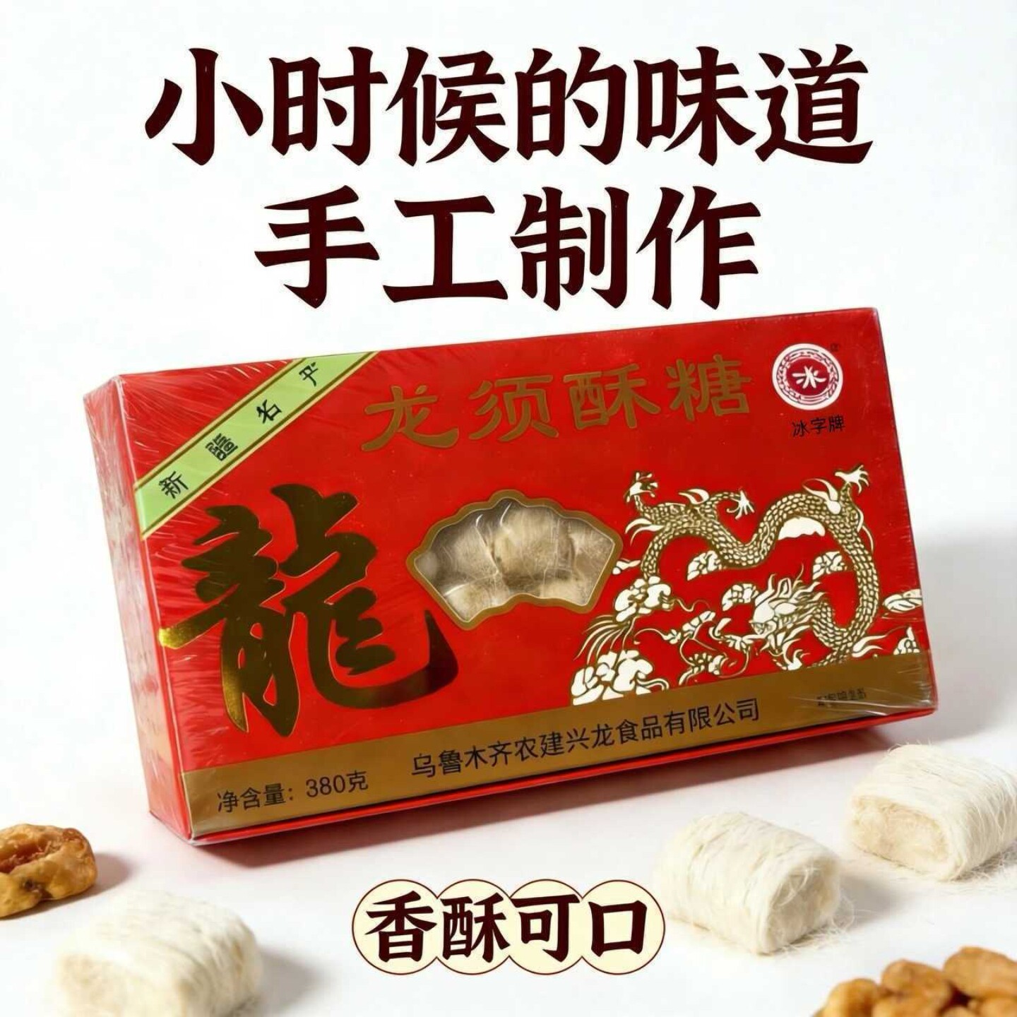新疆特产冰字牌龙须酥糖380g*2盒手工传统老式酥糖糕点零食龙须糖