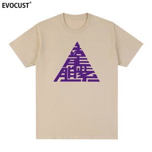 龙胆紫短袖T恤Purple Soul中国说唱Rap饶舌嘻哈街舞男女潮流地下