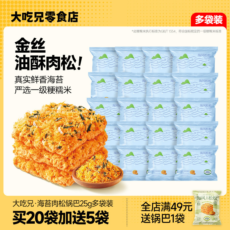 【官方自营】大吃兄海苔肉松锅巴下午解饿小零食办公休闲小吃食品,零食/坚果/特产,膨化食品,淘宝优惠券,粉丝福利购,淘宝优惠卷