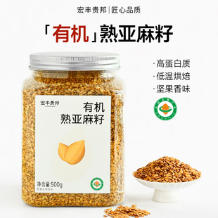 有机熟亚麻籽纯天然黄金亚麻子烘焙熟制即食胡麻籽代餐官方旗舰店