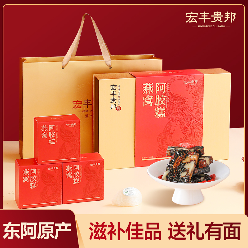 宏丰贵邦中秋节阿胶糕礼盒燕窝营养补品气血女性送礼父母长辈