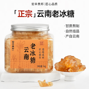 老黄冰糖正宗正品云南甘蔗中粒多晶非特级手工土冰糖块泡茶酒专用