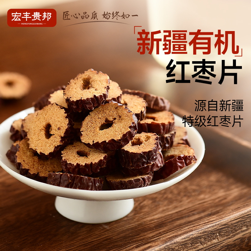宏丰贵邦有机枣圈红枣片新疆无核红枣干泡茶营养枣片孕妇零食袋装