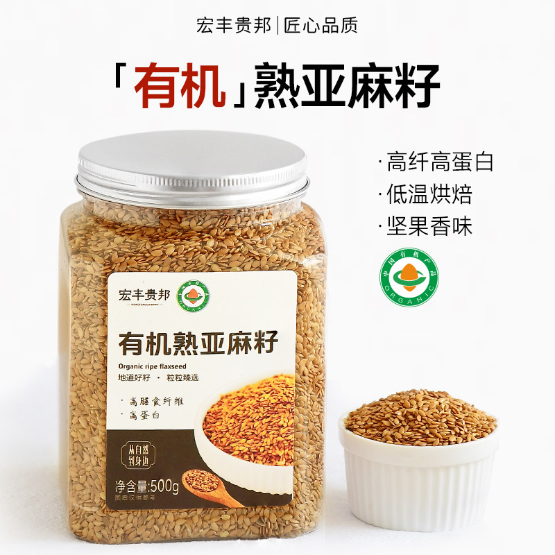宏丰贵邦有机熟亚麻籽黄金亚麻子即食代餐36.8元