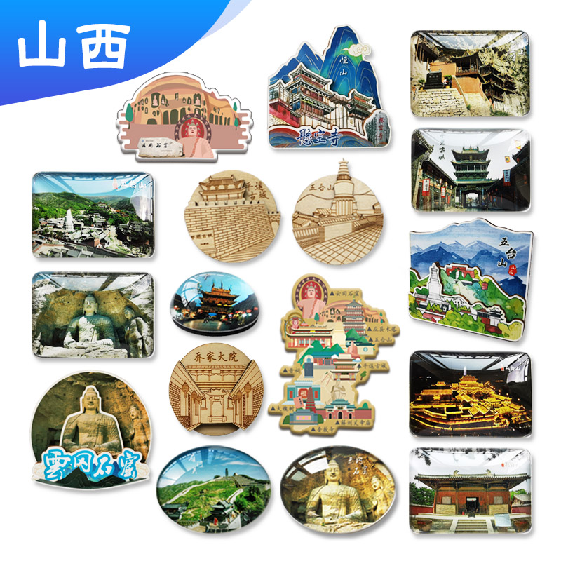 山西太原平遥云冈五台山悬空寺忻州雁门关冰箱贴磁贴旅游纪念品